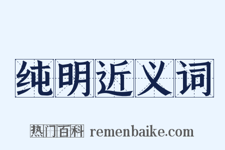 纯明近义词是什么意思的图片